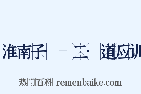 淮南子·-二·道应训是什么意思的图片